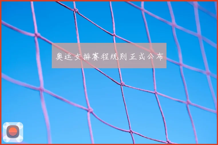 奥运女排赛程规则正式公布