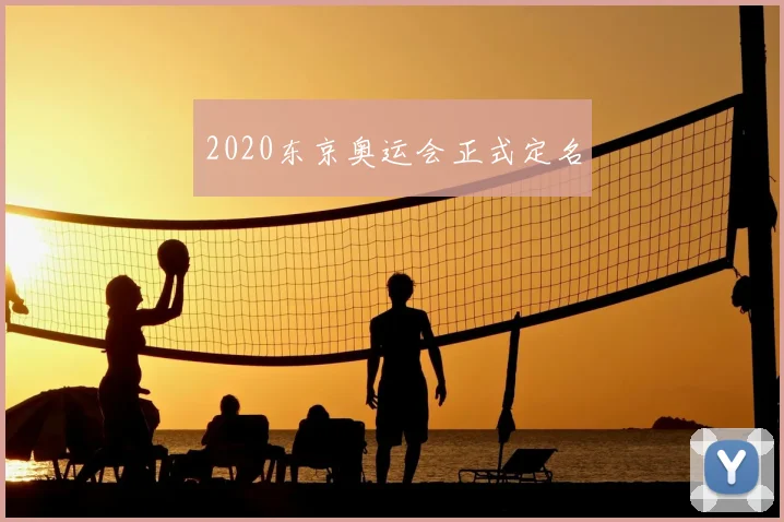 2020东京奥运会正式定名