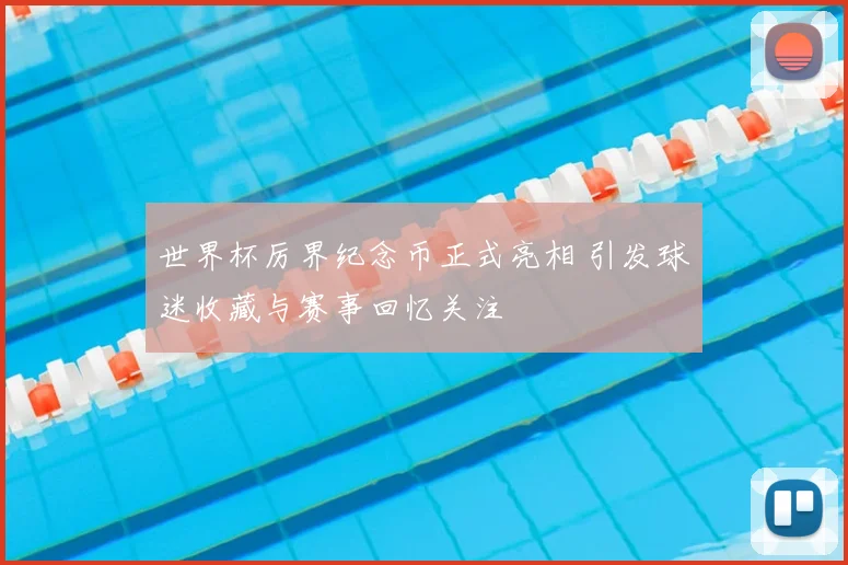 世界杯厉界纪念币正式亮相 引发球迷收藏与赛事回忆关注