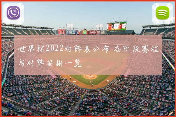 世界杯2022对阵表公布 各阶段赛程与对阵安排一览