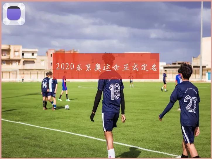 2020东京奥运会正式定名