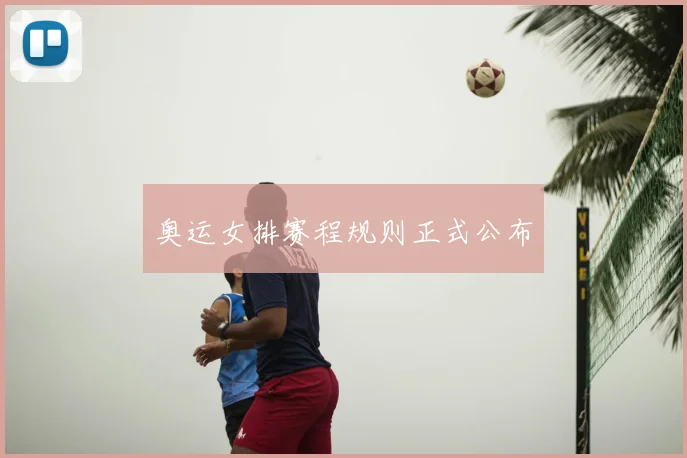 奥运女排赛程规则正式公布