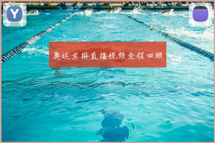 奥运女排直播视频全程回顾