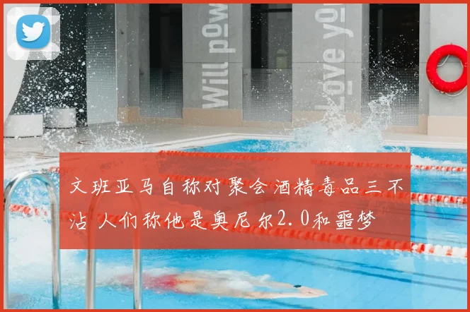 文班亚马自称对聚会酒精毒品三不沾 人们称他是奥尼尔2.0和噩梦