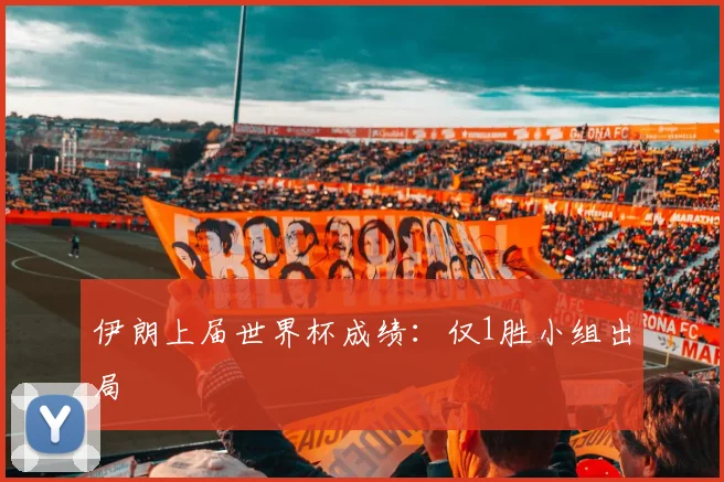 伊朗上届世界杯成绩：仅1胜小组出局