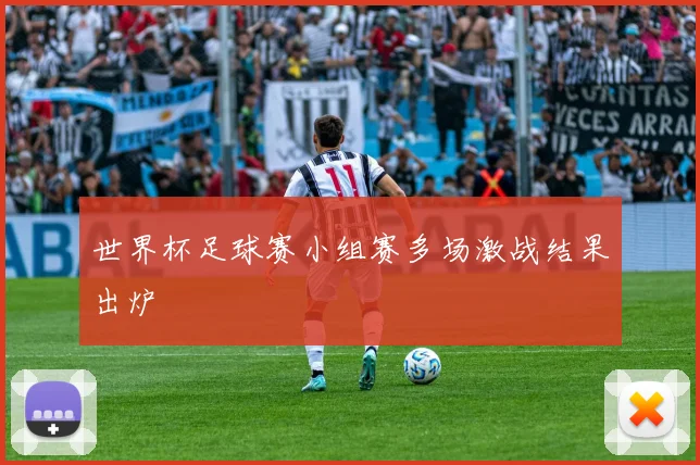 世界杯足球赛小组赛多场激战结果出炉