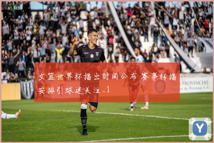 女篮世界杯播出时间公布 赛事转播安排引球迷关注_1